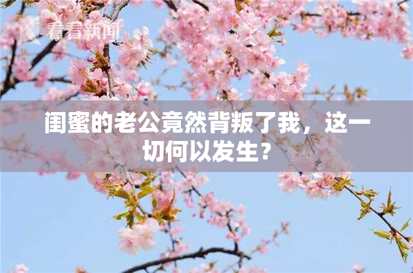 闺蜜的老公竟然背叛了我，这一切何以发生？