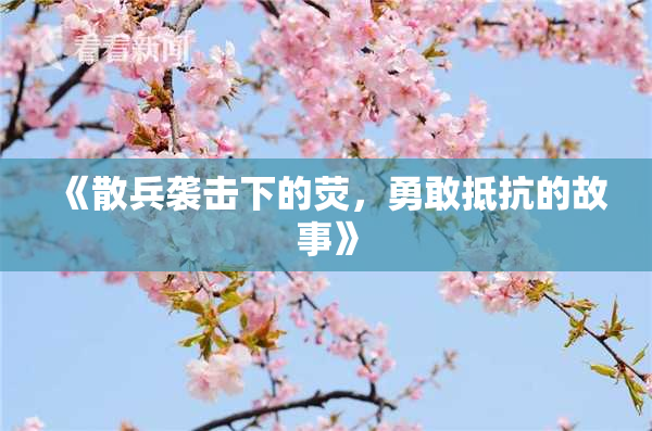 《散兵袭击下的荧，勇敢抵抗的故事》