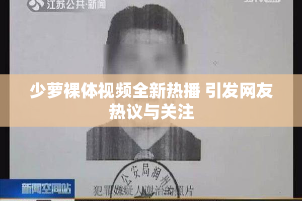 少萝裸体视频全新热播 引发网友热议与关注