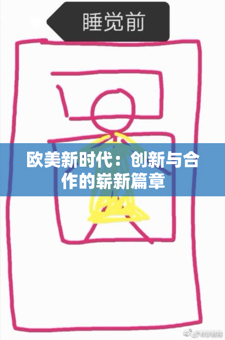 欧美新时代：创新与合作的崭新篇章