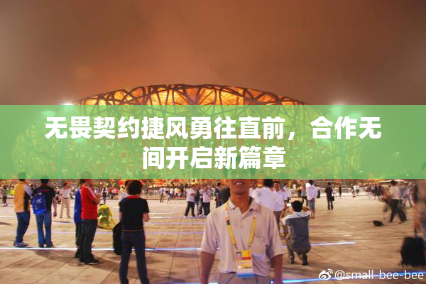 无畏契约捷风勇往直前，合作无间开启新篇章