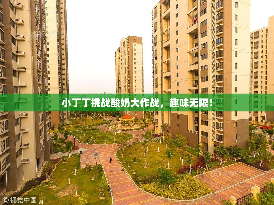 小丁丁挑战酸奶大作战，趣味无限！