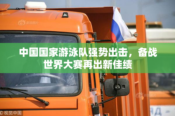 中国国家游泳队强势出击，备战世界大赛再出新佳绩