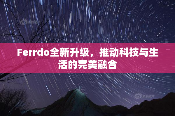 Ferrdo全新升级，推动科技与生活的完美融合