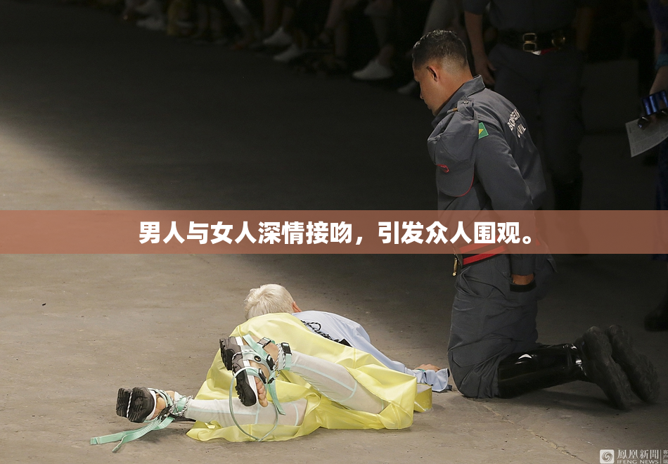 男人与女人深情接吻，引发众人围观。