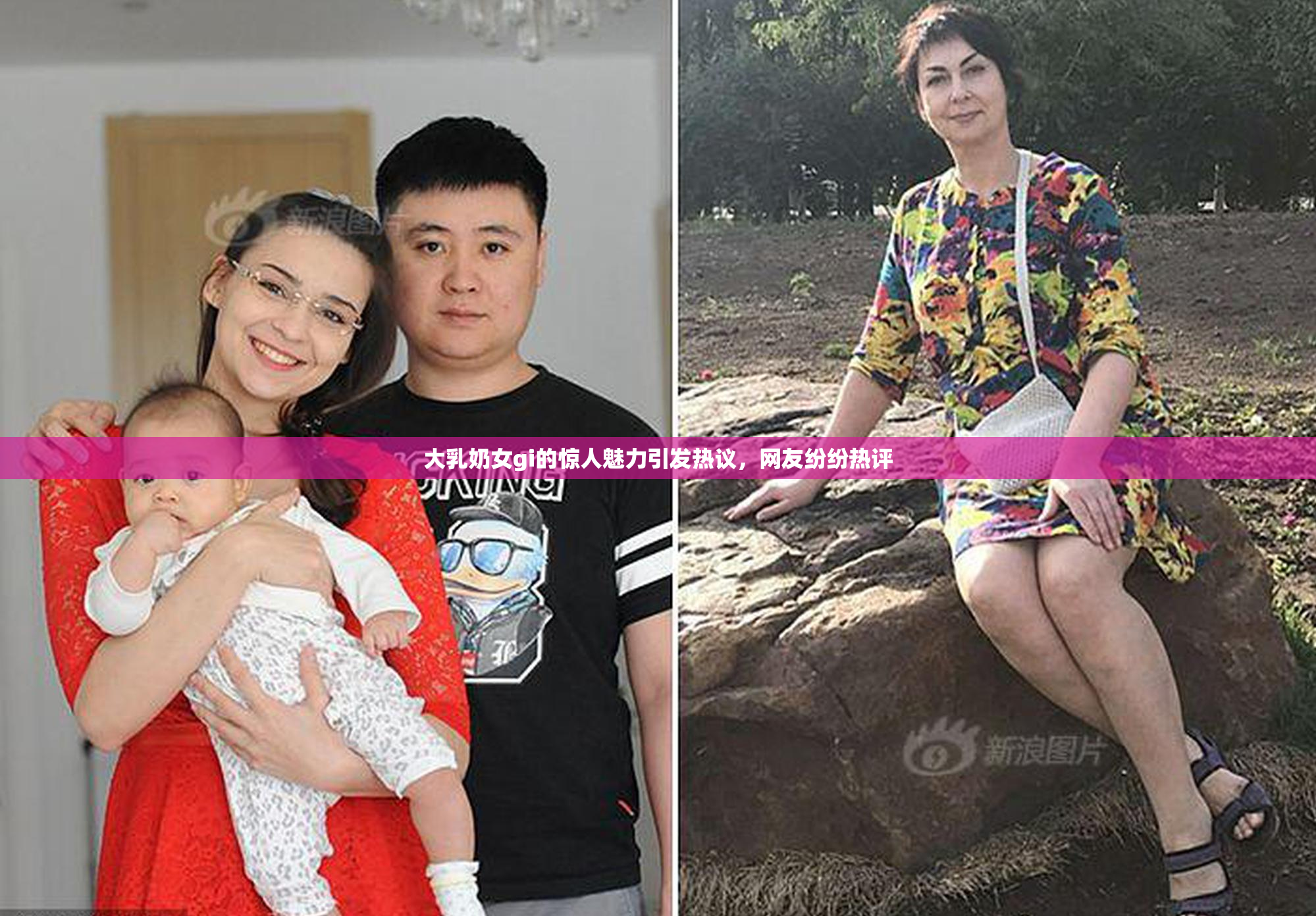 大乳奶女gi的惊人魅力引发热议，网友纷纷热评