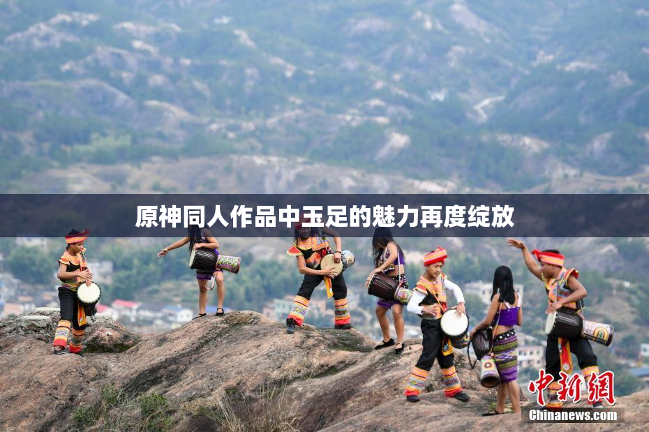 原神同人作品中玉足的魅力再度绽放