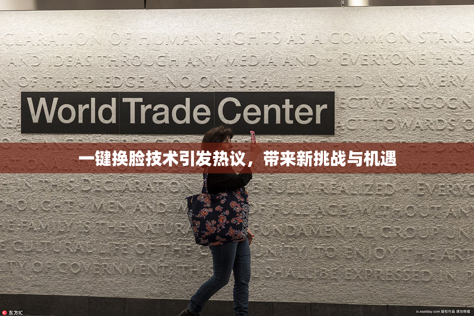 一键换脸技术引发热议，带来新挑战与机遇