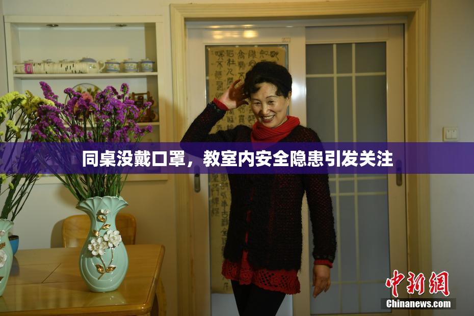 同桌没戴口罩，教室内安全隐患引发关注