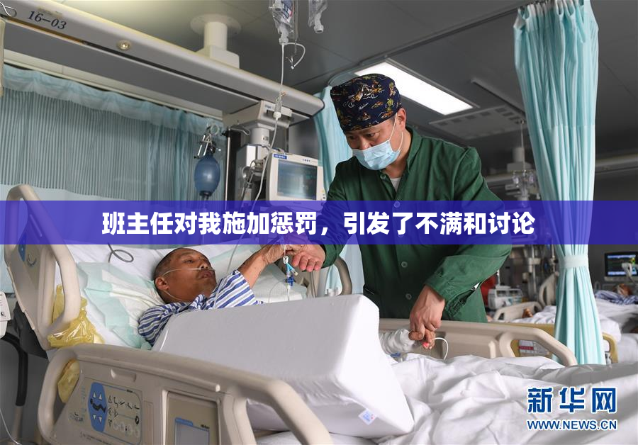 班主任对我施加惩罚，引发了不满和讨论
