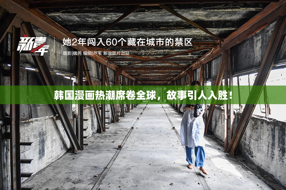 韩国漫画热潮席卷全球，故事引人入胜！