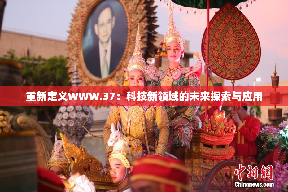 重新定义WWW.37：科技新领域的未来探索与应用