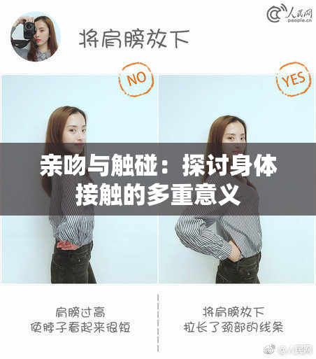 亲吻与触碰：探讨身体接触的多重意义