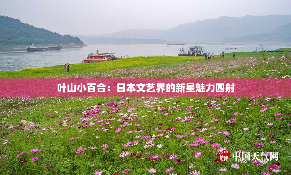 叶山小百合：日本文艺界的新星魅力四射