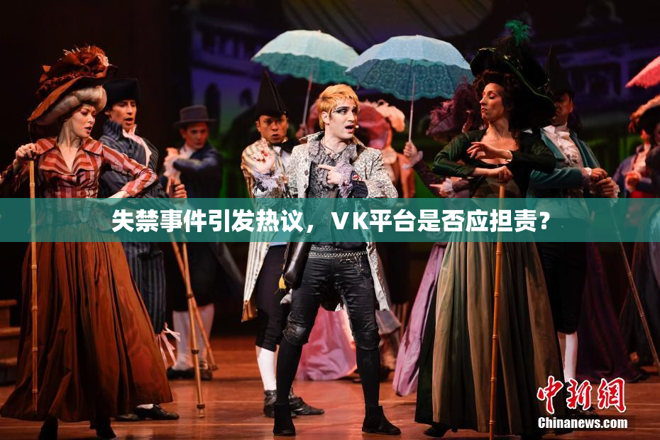 失禁事件引发热议，ⅤK平台是否应担责？