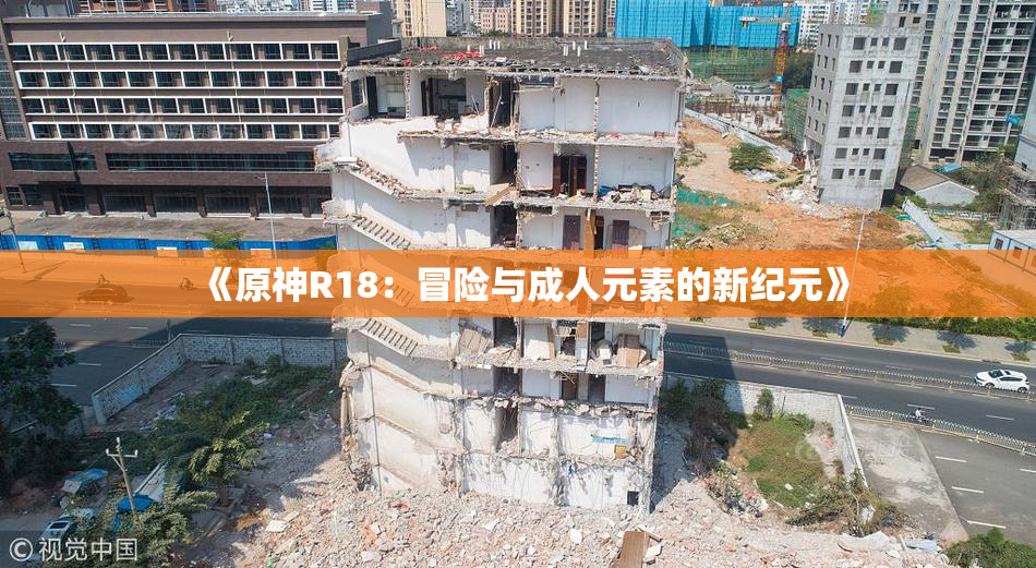 《原神R18：冒险与成人元素的新纪元》