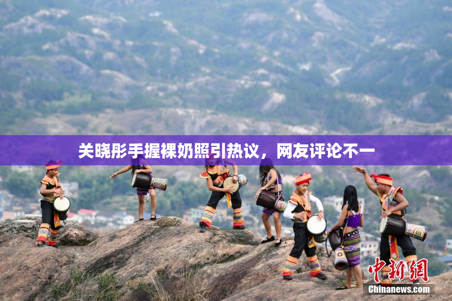 关晓彤手握裸奶照引热议，网友评论不一