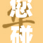 您碰到了哪些困难与挑战？