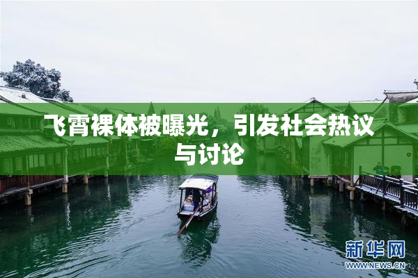 飞霄裸体被曝光，引发社会热议与讨论