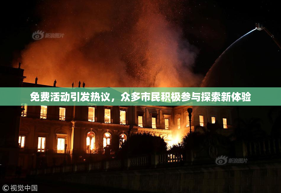 免费活动引发热议，众多市民积极参与探索新体验