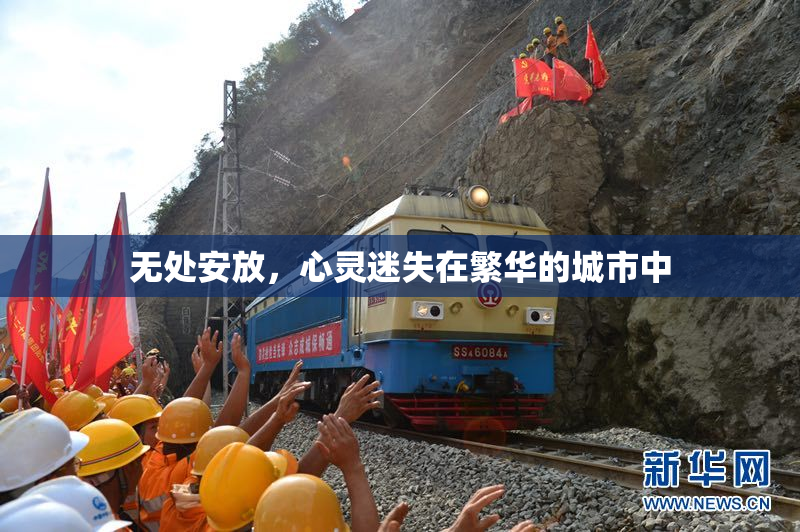 无处安放，心灵迷失在繁华的城市中