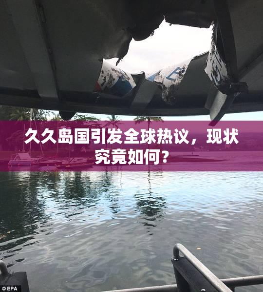 久久岛国引发全球热议，现状究竟如何？