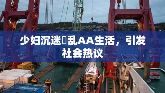 少妇沉迷婬乱AA生活，引发社会热议