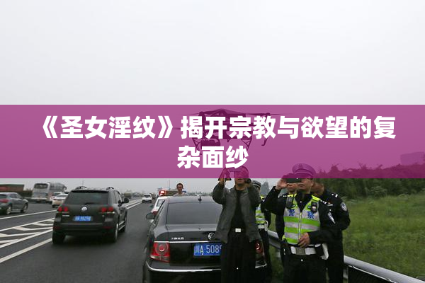 《圣女淫纹》揭开宗教与欲望的复杂面纱