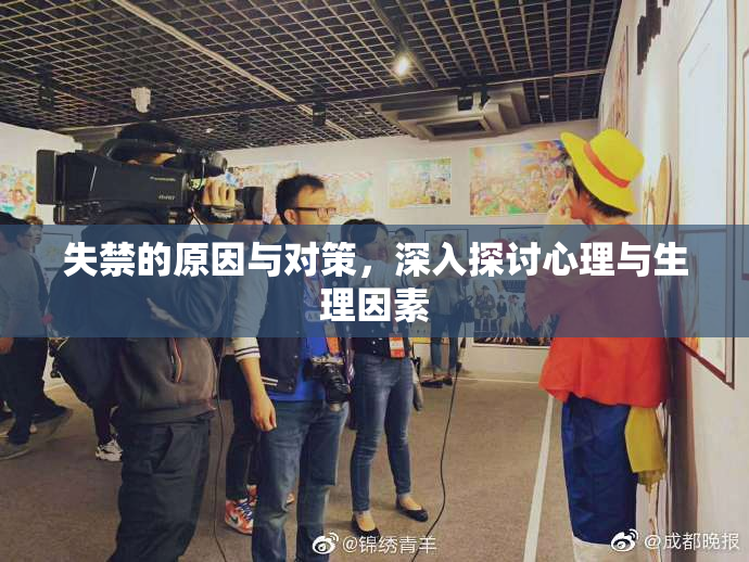 失禁的原因与对策，深入探讨心理与生理因素