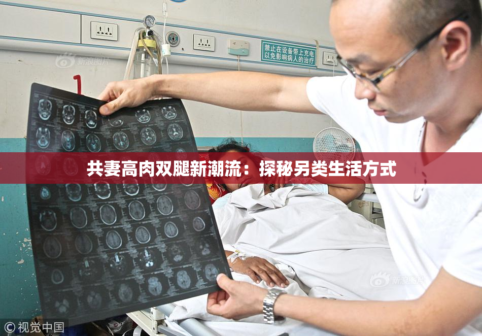 共妻高肉双腿新潮流：探秘另类生活方式