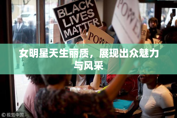 女明星天生丽质，展现出众魅力与风采