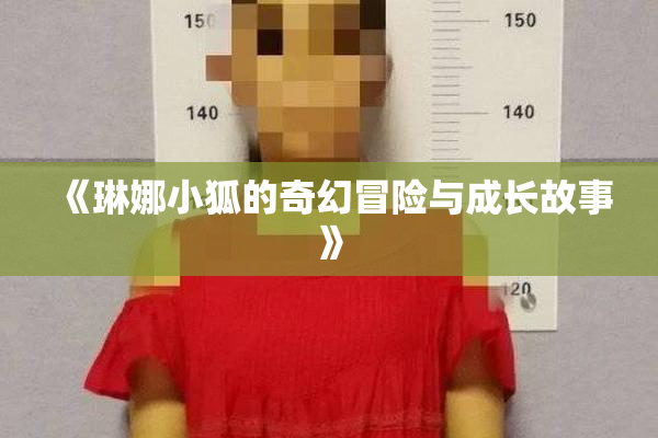 《琳娜小狐的奇幻冒险与成长故事》