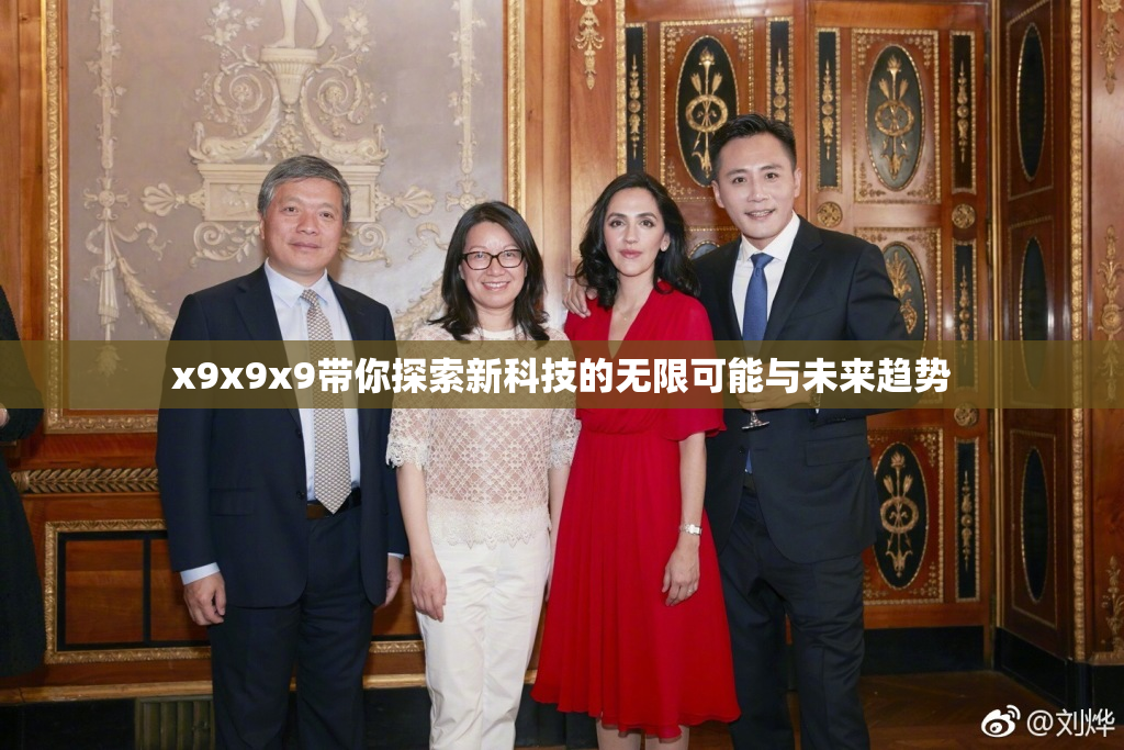 x9x9x9带你探索新科技的无限可能与未来趋势