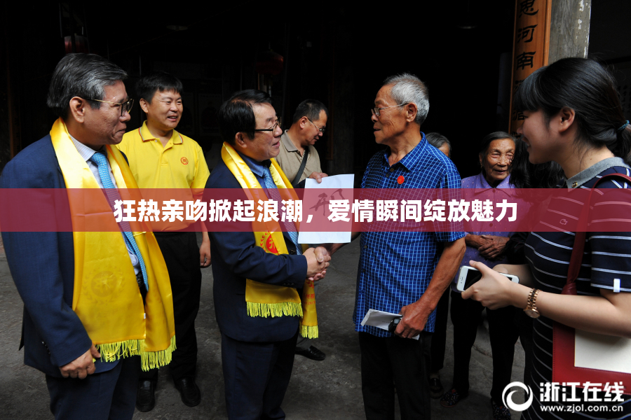 狂热亲吻掀起浪潮，爱情瞬间绽放魅力
