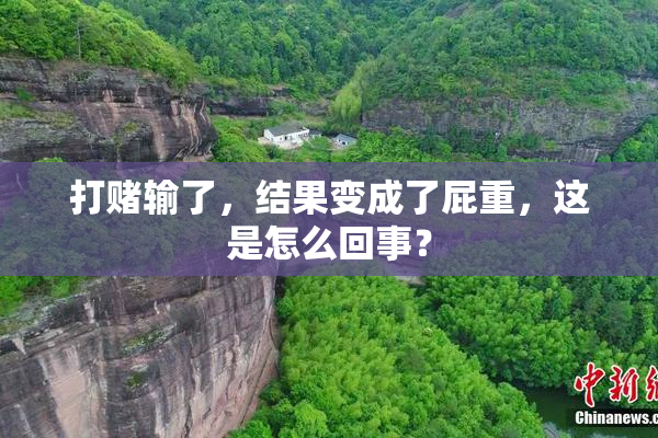 打赌输了，结果变成了屁重，这是怎么回事？