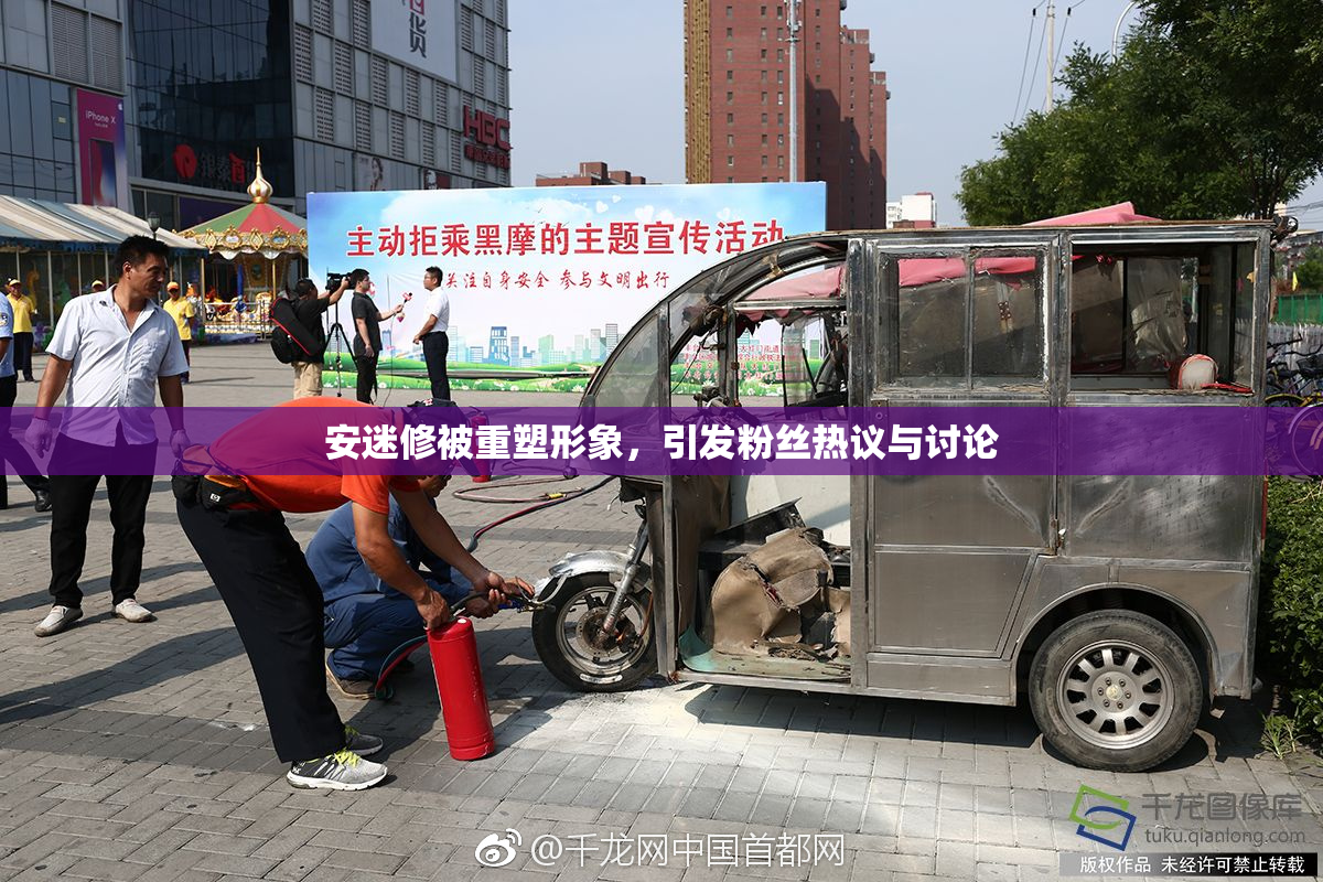 安迷修被重塑形象，引发粉丝热议与讨论