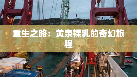 重生之路：黄泉裸乳的奇幻旅程