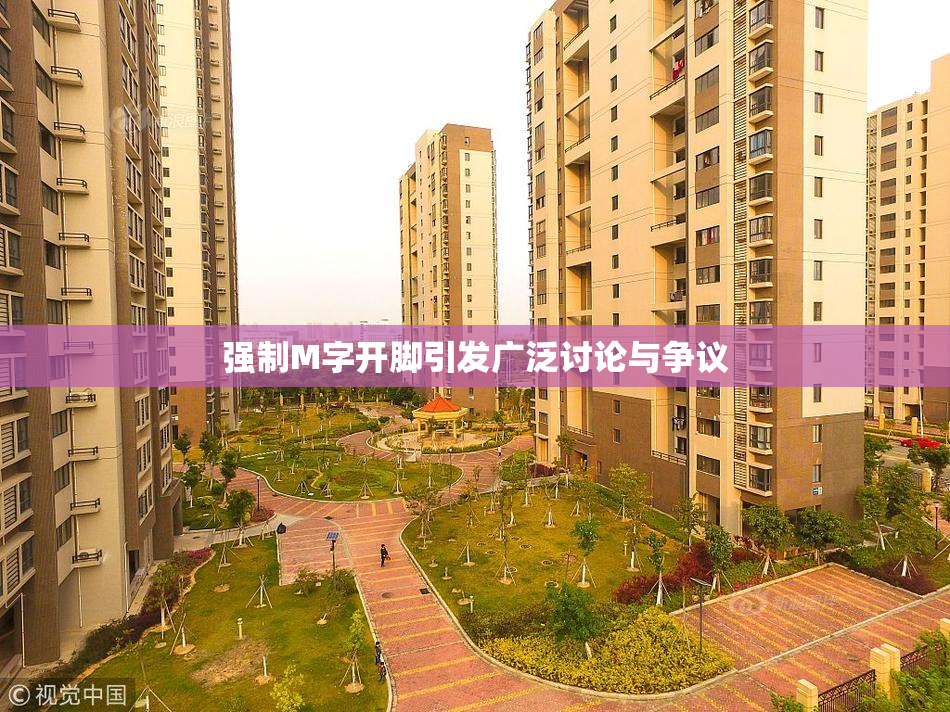 强制M字开脚引发广泛讨论与争议