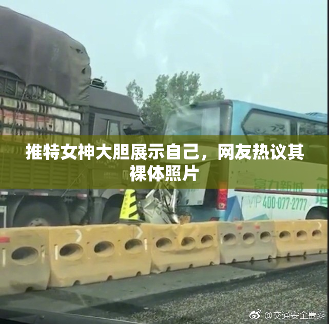 推特女神大胆展示自己，网友热议其裸体照片