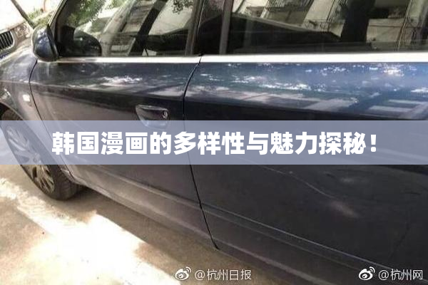韩国漫画的多样性与魅力探秘！
