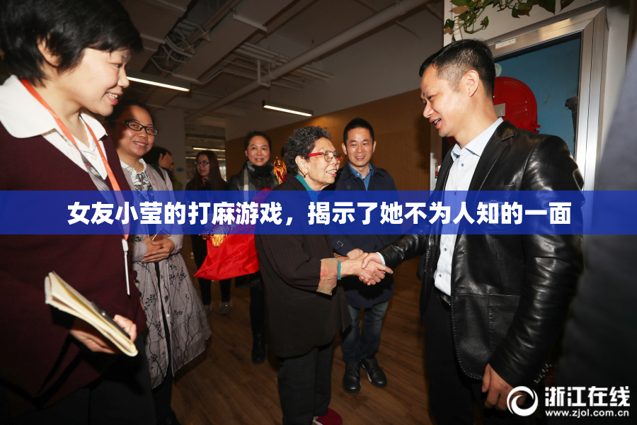 女友小莹的打麻游戏，揭示了她不为人知的一面