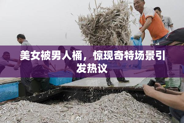 美女被男人桶，惊现奇特场景引发热议