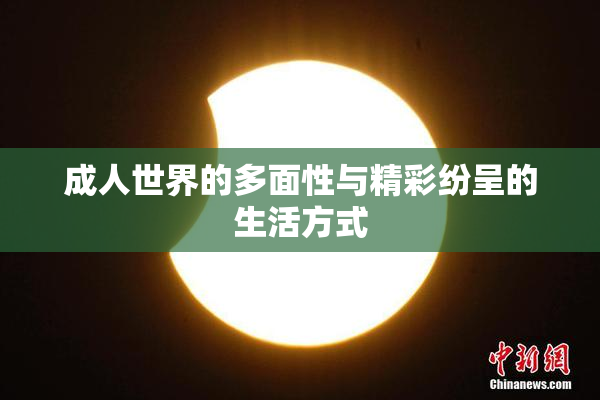 成人世界的多面性与精彩纷呈的生活方式