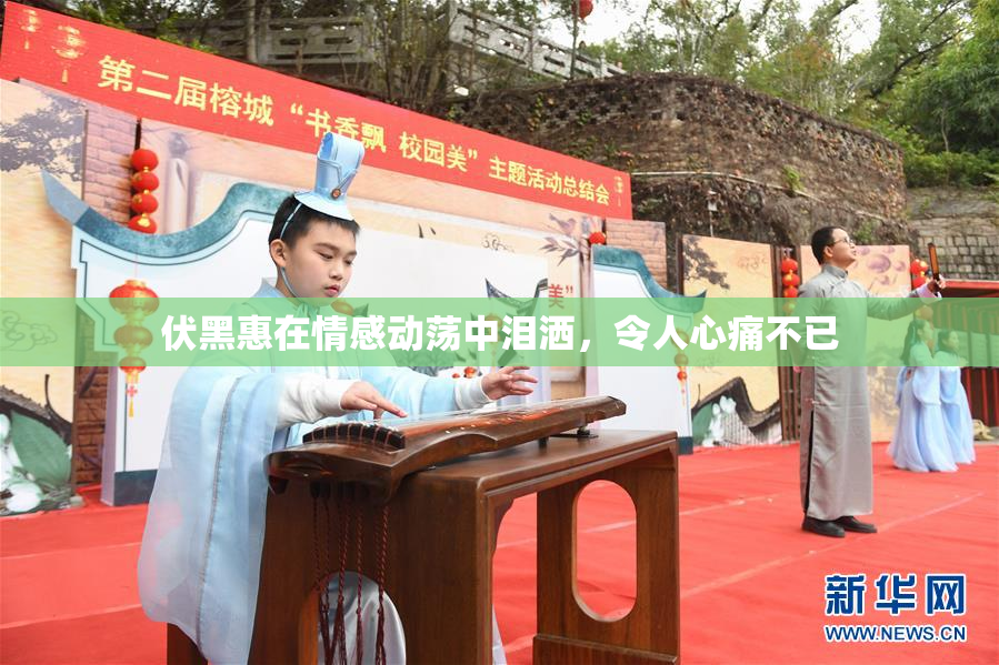 伏黑惠在情感动荡中泪洒，令人心痛不已