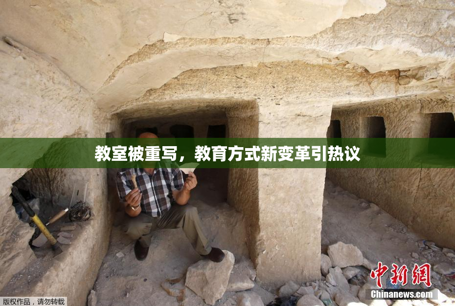 教室被重写，教育方式新变革引热议