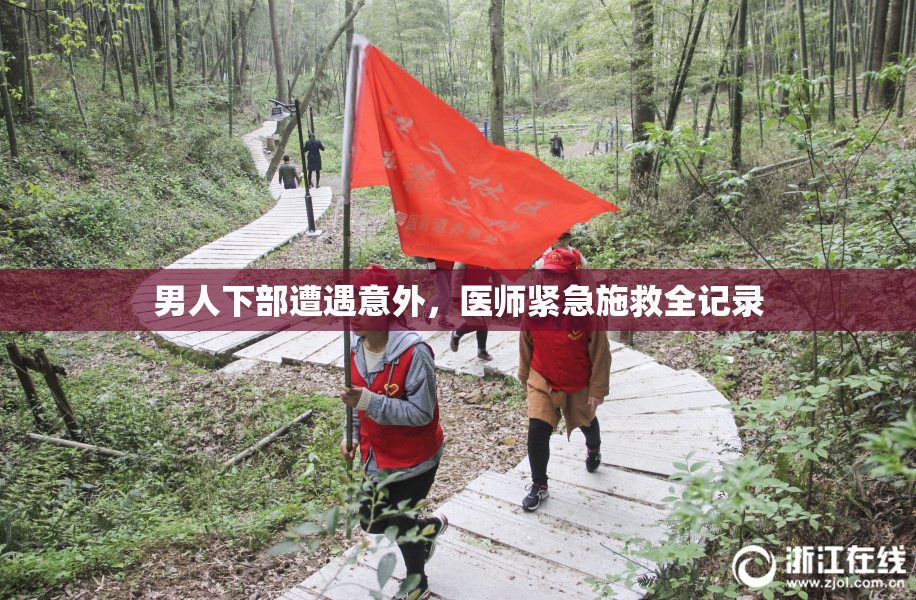 男人下部遭遇意外，医师紧急施救全记录