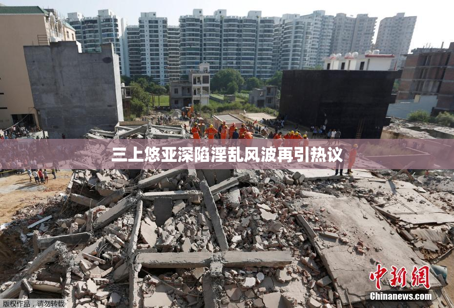 三上悠亚深陷淫乱风波再引热议