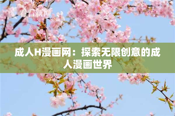 成人H漫画网：探索无限创意的成人漫画世界