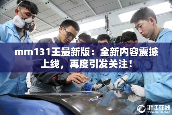 mm131王最新版：全新内容震撼上线，再度引发关注！