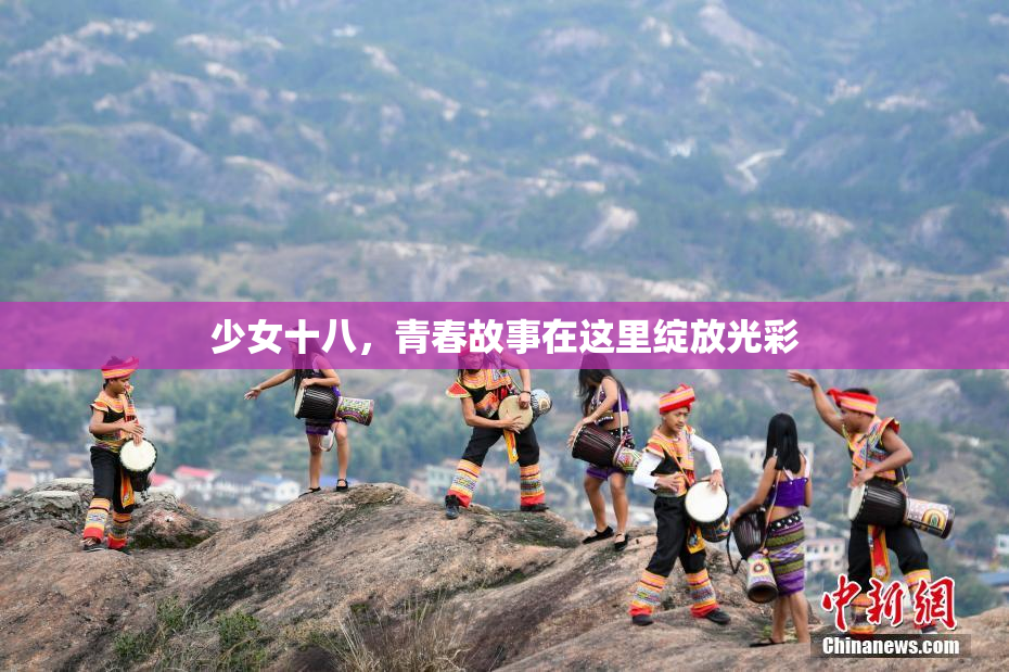 少女十八，青春故事在这里绽放光彩
